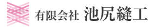 有限会社池尻縫工