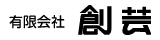 有限会社創芸