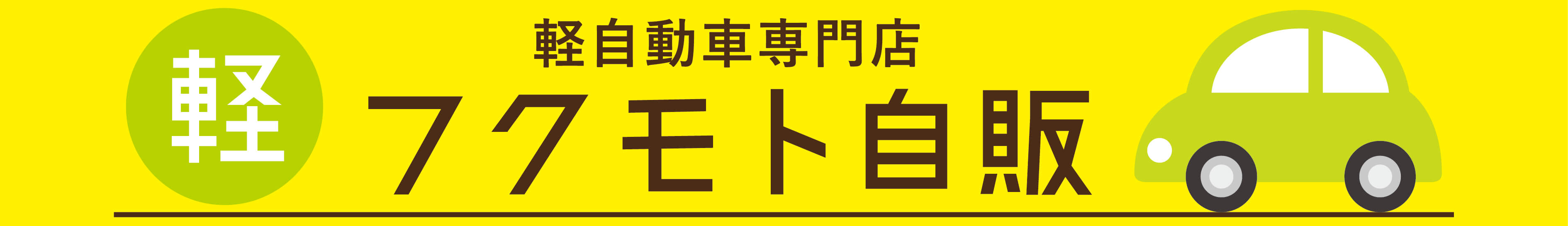 有限会社フクモト自販