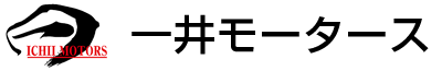 有限会社一井モータース