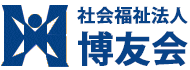 社会福祉法人博友会