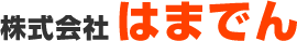 株式会社はまでん