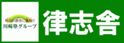 有限会社律志舎グループ