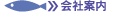 株式会社森水産