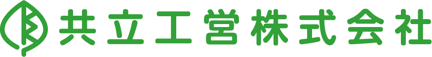 共立工営株式会社