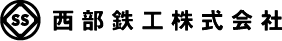 西部鉄工株式会社