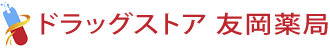 株式会社友岡薬局