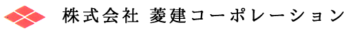 株式会社菱建コーポレーション