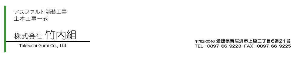 株式会社竹内組