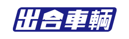 有限会社出合車輌