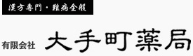 有限会社大手町薬局