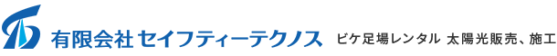 有限会社セイフティーテクノス