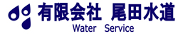 有限会社尾田水道