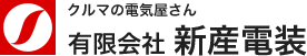 有限会社新産電装