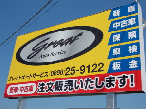 有限会社グレイトオートサービス