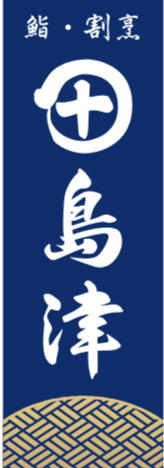 有限会社島津寿司