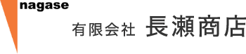 有限会社長瀬商店