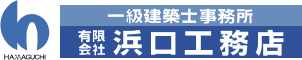 有限会社浜口工務店