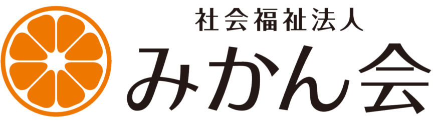 社会福祉法人みかん会