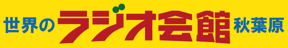 株式会社秋葉原ラジオ会館