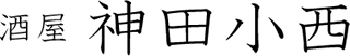 小西株式会社