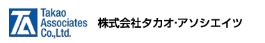 株式会社タカオ・アソシエイツ
