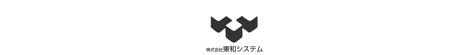 株式会社東和システム