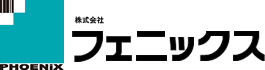株式会社フェニックス