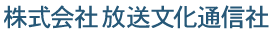 株式会社放送文化通信社