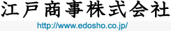 江戸商事株式会社