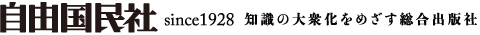 株式会社自由國民社
