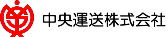 中央運送株式会社