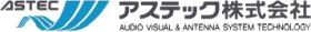アステック株式会社