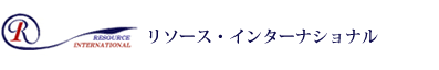 株式会社リソース・インターナショナル