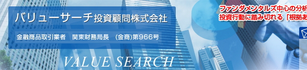 バリューサーチ投資顧問株式会社