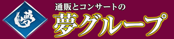 株式会社夢グループ
