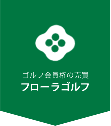 株式会社フローラゴルフ