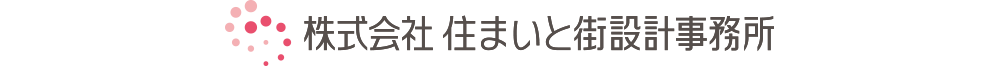 株式会社住まいと街設計事務所