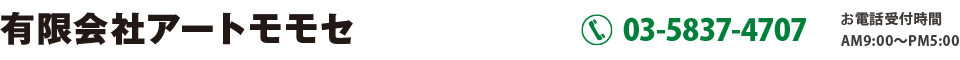 有限会社アートモモセ