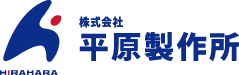 株式会社平原製作所