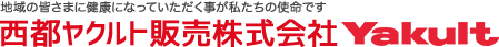 西都ヤクルト販売株式会社