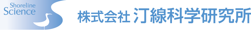 株式会社汀線科学研究所