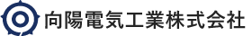向陽電気工業株式会社