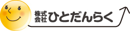 株式会社ひとだんらく