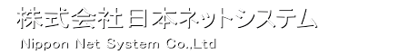 株式会社日本ネットシステム