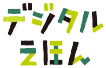 株式会社デジタルえほん