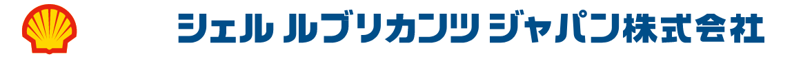 シェルルブリカンツジャパン株式会社