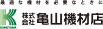 株式会社亀山機材店