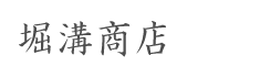 株式会社堀溝商店