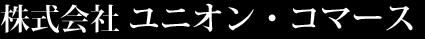 株式会社ユニオンコマース
